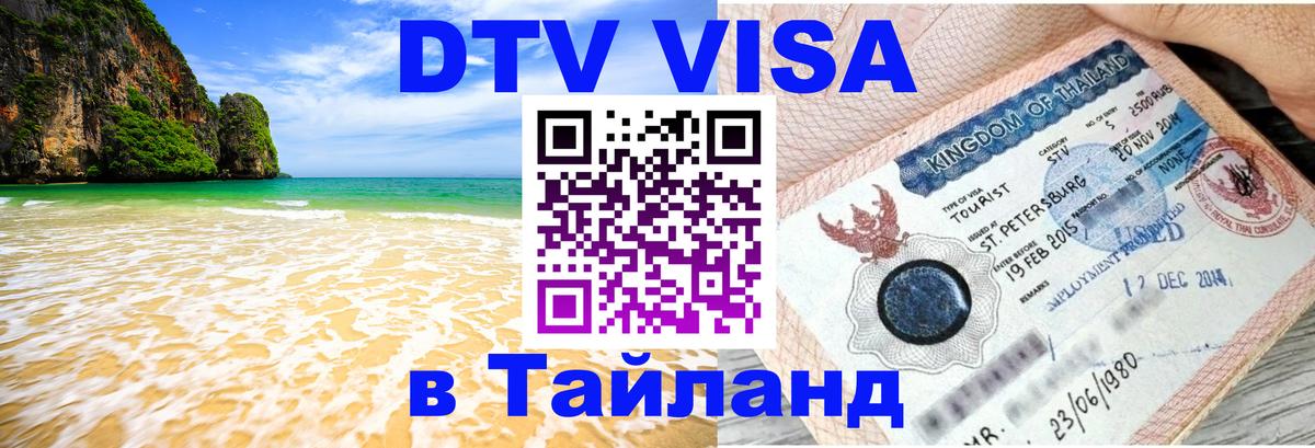 DTV Visa Thailand — прайс и условия, виза без дополнительных документов - 05.12.2025 