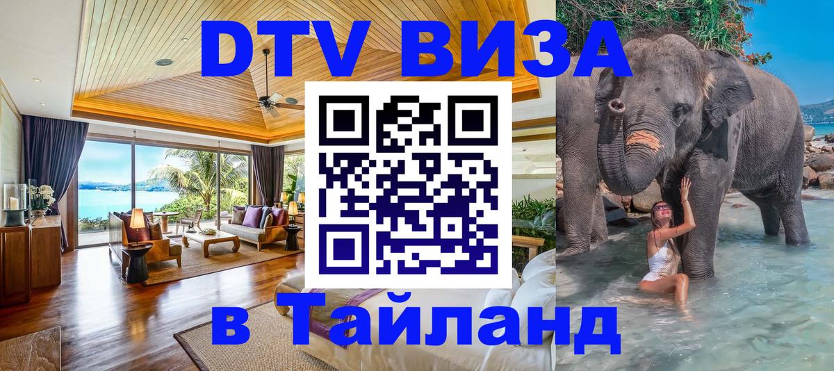 Долгосрочная виза DTV в Тайланд 