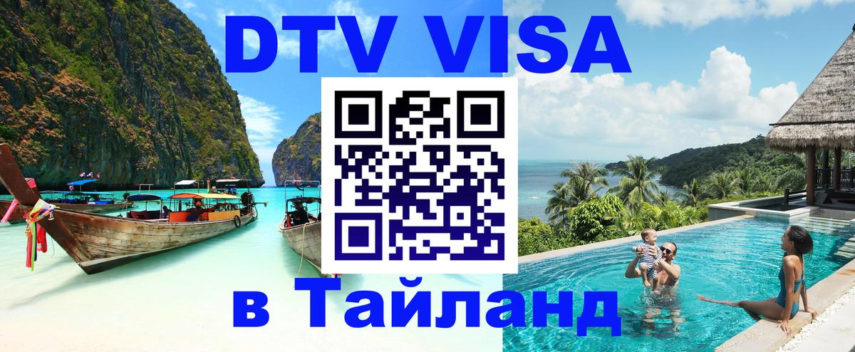 DTV Виза в Тайланд для россиян Барнаул 